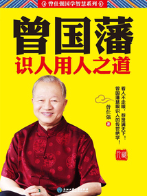 曾國(guó)藩識(shí)人用人之道