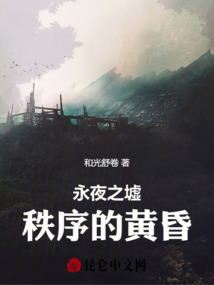 永夜之墟：秩序的黃昏