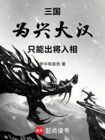 三國:為興大漢,只能出將入相