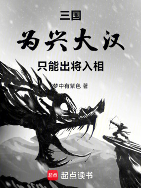 三国:为兴大汉,只能出将入相在线阅读