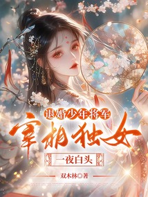 退婚少年將軍，宰相獨女一夜白頭