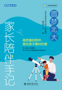 圓夢北大：家長陪伴手記（夢想北大叢書）