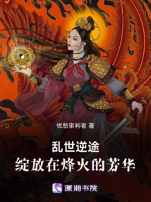 亂世逆途：綻放在烽火的芳華