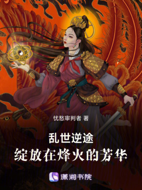 乱世逆途:绽放在烽火的芳华在线阅读