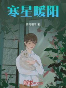 寒星暖陽