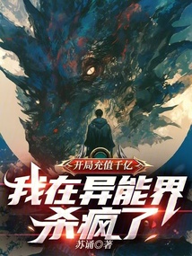 開局充值千億，我在異能界殺瘋了