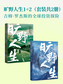 曠野人生:吉姆·羅杰斯的全球投資探險(套裝共2冊)