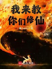 我来教你们修仙在线阅读