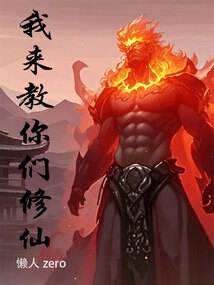 我来教你们修仙（李伯阳）在线阅读