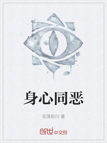 身心同惡