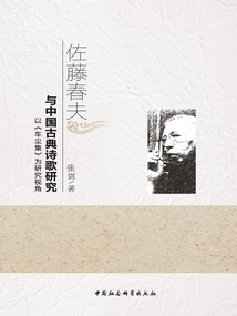 佐藤春夫與中國古典詩歌研究：以《車塵集》為研究視角
