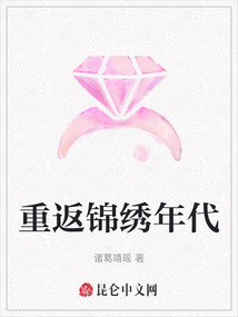 重返錦繡年代