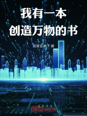 我有一本创造万物的书在线阅读