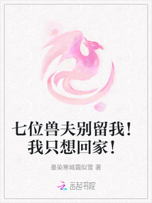 七位獸夫別留我！我只想回家！