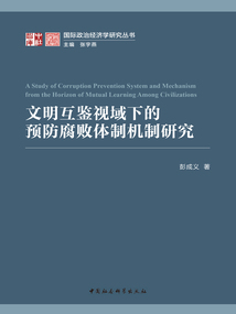 文明互鑒視域下的預防腐敗體制機制研究