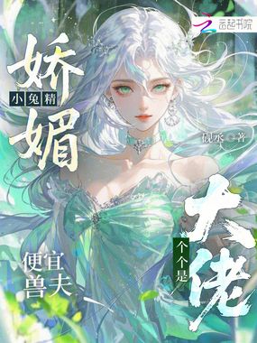 娇媚小兔精，便宜兽夫个个是大佬在线阅读