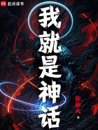 我就是神话!在线阅读