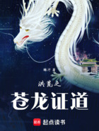 洪荒之苍龙证道在线阅读