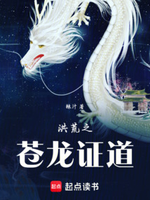 洪荒之蒼龍證道
