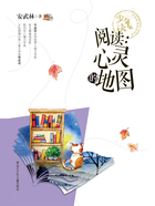 阅读:心灵的地图(少年读 名家阅读养成书系)在线阅读