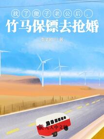 找了傻子老公后，竹馬保鏢去搶婚