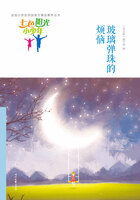 “七色阳光小少年”全国小学生校园美文精品集萃丛书:玻璃弹珠的烦恼在线阅读