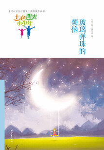 “七色陽(yáng)光小少年”全國(guó)小學(xué)生校園美文精品集萃叢書(shū):玻璃彈珠的煩惱