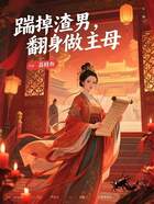 踹掉渣男,翻身做主母在线阅读