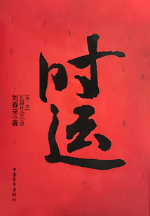 時運（第一季）