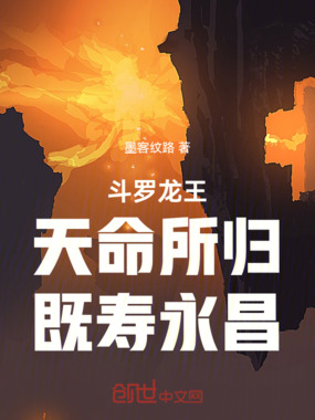 斗罗龙王:天命所归,既寿永昌在线阅读