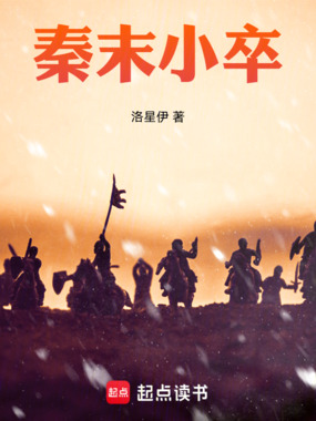 秦末小卒在线阅读