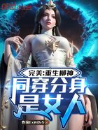 完美:重生柳神,同穿分身是女人在线阅读