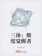 三体:维度觉醒者在线阅读