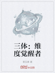 三體：維度覺醒者