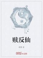 赎反仙在线阅读