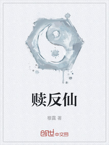 贖反仙