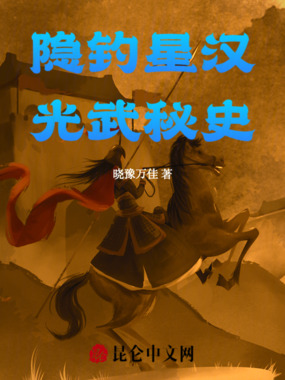 隐钓星汉：光武秘史在线阅读