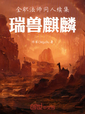 全职法师同人：瑞兽麒麟在线阅读