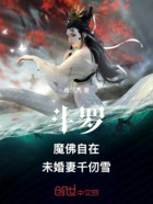 斗罗：魔佛自在，未婚妻千仞雪！在线阅读