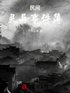 民间灵异事件簿在线阅读