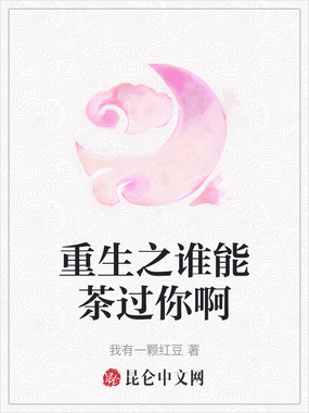 重生之谁能茶过你啊在线阅读