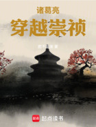 諸葛亮穿越崇禎在線閱讀
