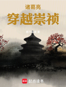 諸葛亮穿越崇禎