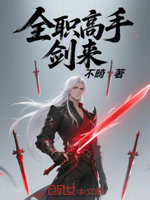 全職高手：劍來！