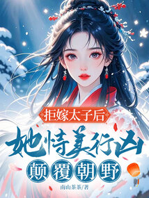 拒嫁太子后，她恃美行兇，顛覆朝野