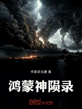 鸿蒙神陨录在线阅读