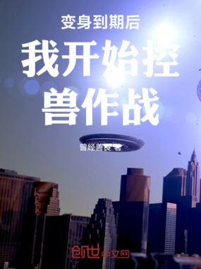 变身到期后我开始控兽作战在线阅读
