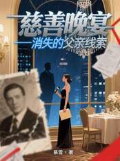 慈善晚宴，消失的父亲线索在线阅读