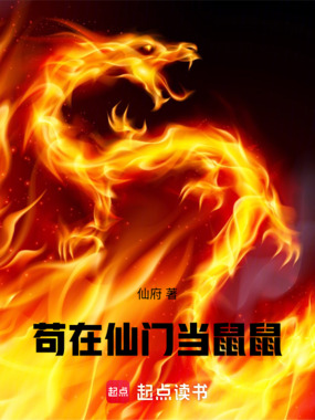 苟在仙门当鼠鼠在线阅读