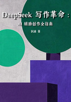 DeepSeek寫作革命：AI輔助創作全指南在線閱讀